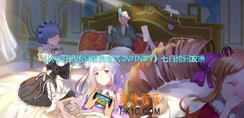 从零开始的异世界生活七日轮回梦魇难度攻略_七日轮回梦魇难度打法详解