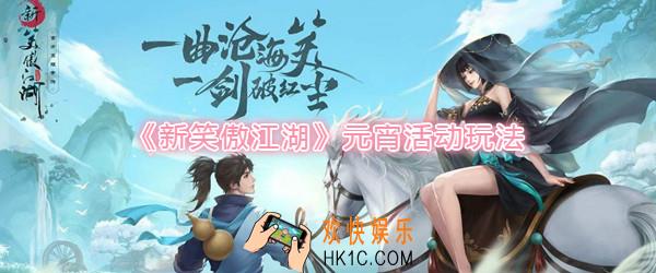 新笑傲江湖2月6日元宵活动玩法介绍_元宵活动玩法一览