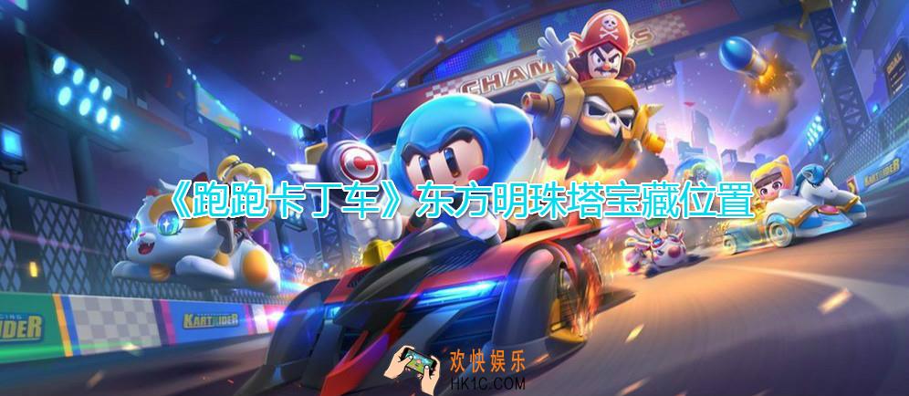 跑跑卡丁车手游东方明珠塔附近搜寻宝藏怎么过_东方明珠塔宝藏位置分享