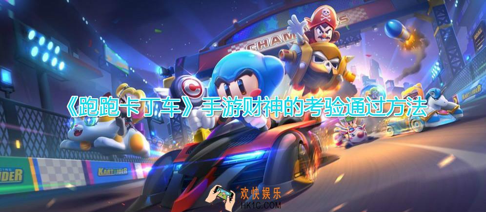 跑跑卡丁车手游财神到考验任务怎么完成_财神的考验快速通过方法完成攻略