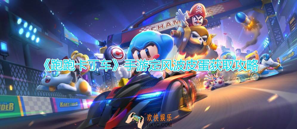 跑跑卡丁车手游定风波皮蛋怎么获取_定风波皮蛋获得方法详细介绍