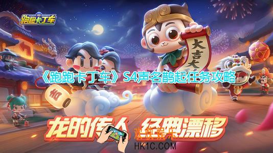 跑跑卡丁车手游S4声名鹊起怎么做_声名鹊起挑战任务图文攻略