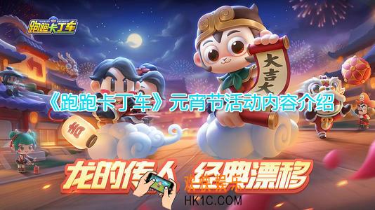 跑跑卡丁车手游闹元宵燃灯聚福活动怎么玩_ 元宵背包获得方法活动奖励内容一览