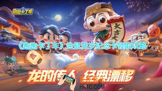 跑跑卡丁车手游金鼠贺岁纪念卡怎么领_金鼠贺岁纪念卡领取攻略