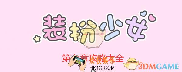 装扮少女第七章出发游园怎么过__剧情挑战7
