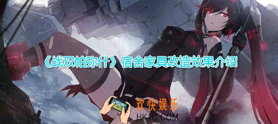 战双帕弥什家具改造有什么用_宿舍家具改造效果介绍一览