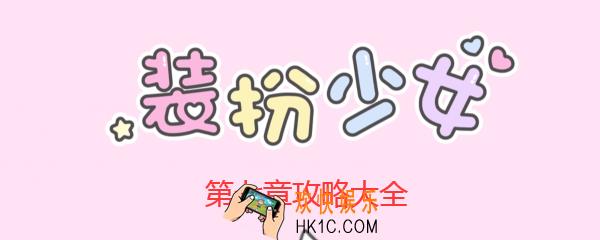 装扮少女第七章攻略大全汇总_装扮少女第7章怎么过/剧情挑战攻略三星氪金