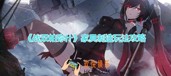 战双帕弥什家具制作公式是多少_家具制造玩法介绍建造公式一览