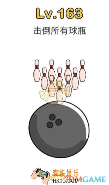 脑洞大师第163关怎么过_脑洞大师163关攻略击倒所有的球瓶