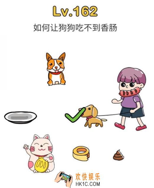 脑洞大师第162关怎么过_脑洞大师162关攻略如何让狗狗吃不到香肠
