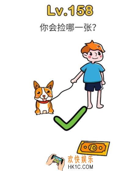 脑洞大师第158关怎么过_脑洞大师158关攻略你会捡哪一张