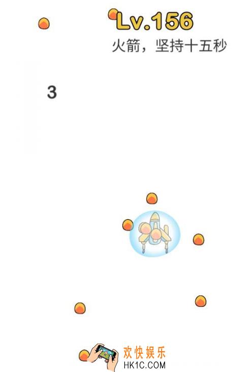脑洞大师第156关怎么过_脑洞大师156关攻略火箭，坚持十五秒