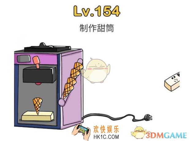 脑洞大师第154关怎么过_脑洞大师154关攻略制作甜筒