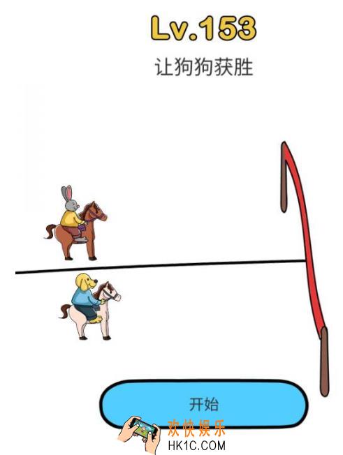 脑洞大师第153关怎么过_脑洞大师153关攻略让狗狗获胜