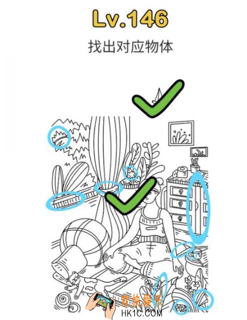 脑洞大师第146关怎么过_脑洞大师146关攻略找出对应物体