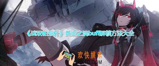 战双帕弥什黄金之涡全章节buff解锁办法汇总_全章节解锁条件一览