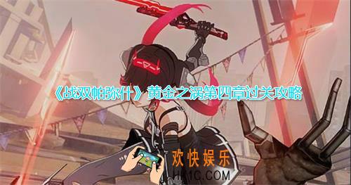 战双帕弥什黄金之涡第四章怎么打_黄金之涡第四章打法技巧攻略