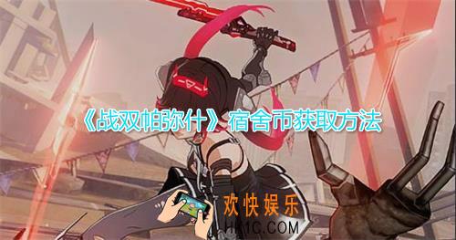 战双帕弥什宿舍币怎么得_宿舍币获取方法介绍攻略