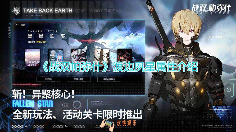 战双帕弥什渡边夙星怎么样_全新构造体渡边夙星属性背景介绍