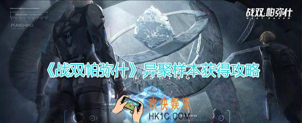 战双帕弥什异聚样本怎么得_异聚样本作用及获得攻略