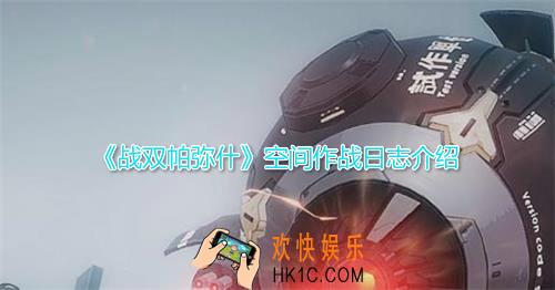 战双帕弥什空间作战日志什么用_空间作战日志详细介绍攻略