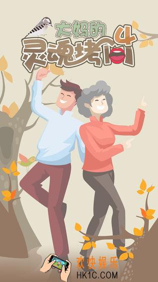 大妈的灵魂拷问4攻略_大妈的灵魂拷问4全关卡通关攻略