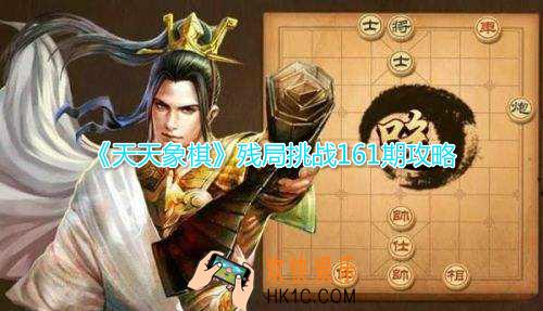 天天象棋残局挑战161期怎么走_残局挑战161期过关攻略