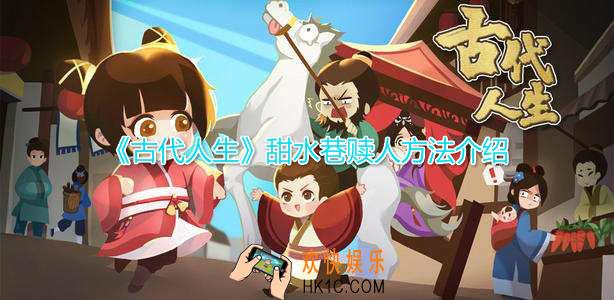 古代人生甜水巷怎么赎人_甜水巷赎身方法介绍攻略