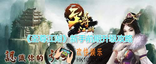 至尊江湖新手前期怎么快速升级_新手前期快速升级攻略