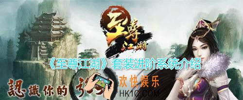 至尊江湖套装进阶系统怎么玩_套装进阶系统玩法详细介绍