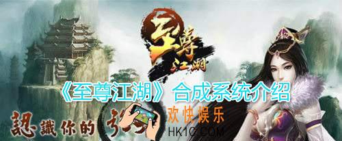 至尊江湖合成系统怎么玩_合成系统玩法详细介绍攻略
