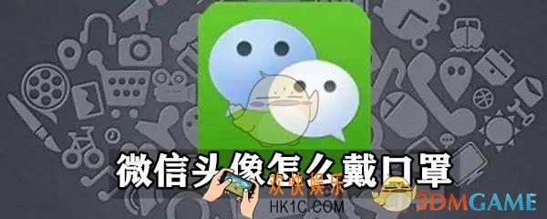 微信戴口罩头像怎么弄_微信戴口罩头像制作设置方法
