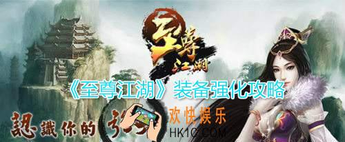 至尊江湖装备怎么强化_装备洗练强化攻略一览