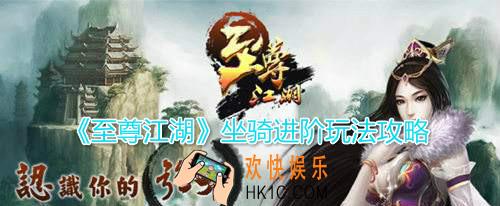 至尊江湖坐骑怎么玩_坐骑进阶玩法技巧攻略