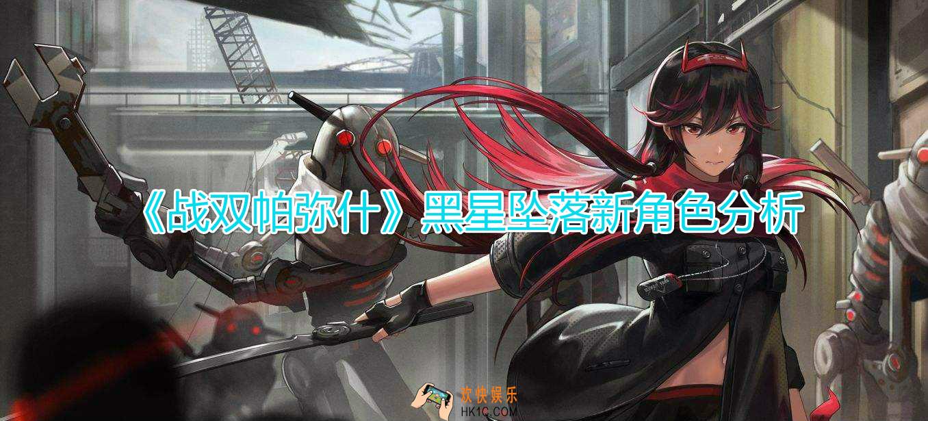 战双帕弥什黑星坠落新角色怎么样_新角色渡边艾拉强度分析