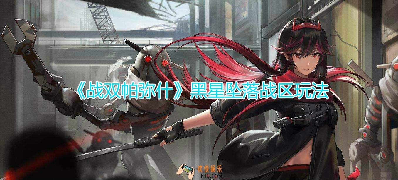 战双帕弥什黑星坠落战区怎么打_黑星坠落版本战区玩法技巧攻略
