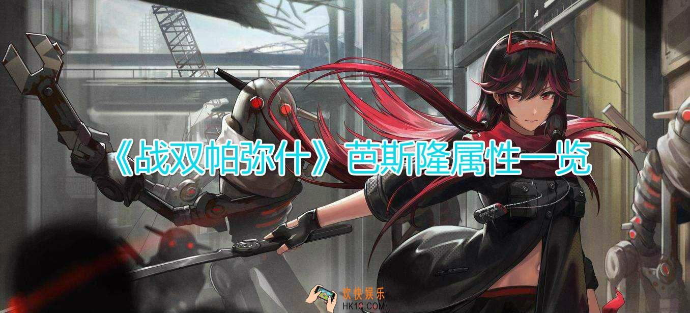 战双帕弥什芭斯隆怎么样_芭斯隆获取攻略属性一览