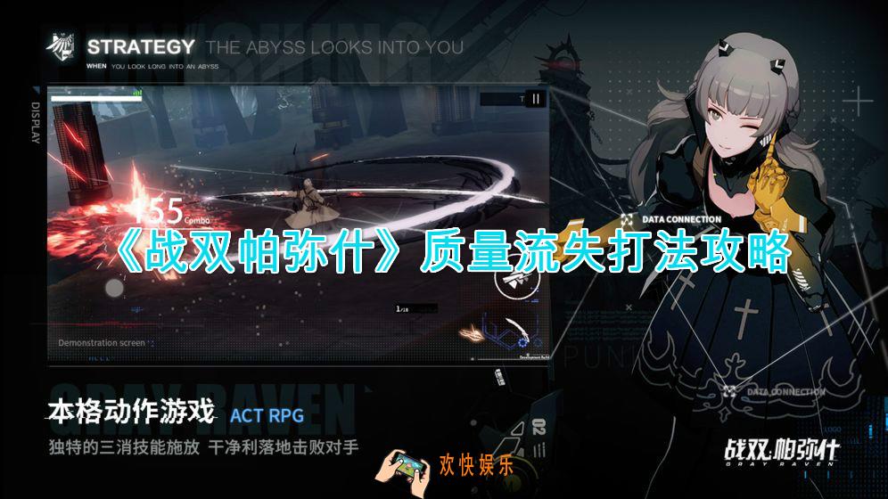 战双帕弥什质量流失副本怎么打_质量流失副本打法图文攻略