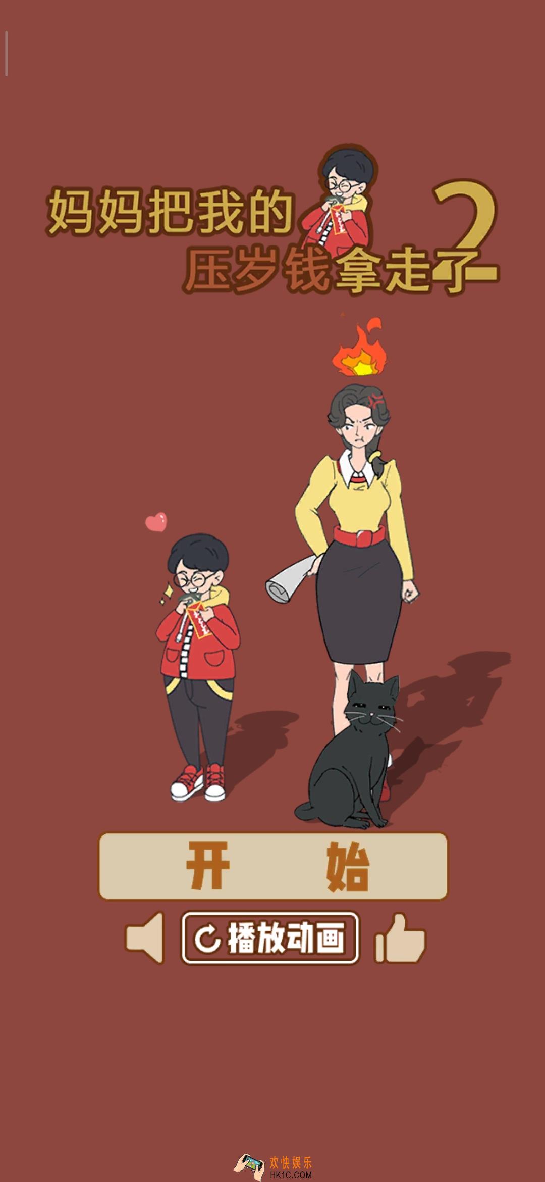 妈妈把我的压岁钱拿走了2攻略_妈妈把我的压岁钱拿走了2全关卡通关攻略