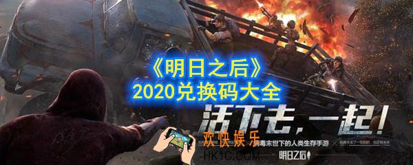 明日之后最新没激活的兑换码有哪些_2020最新兑换码大全