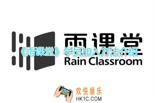 雨课堂学员如何加入_学员加入方法介绍