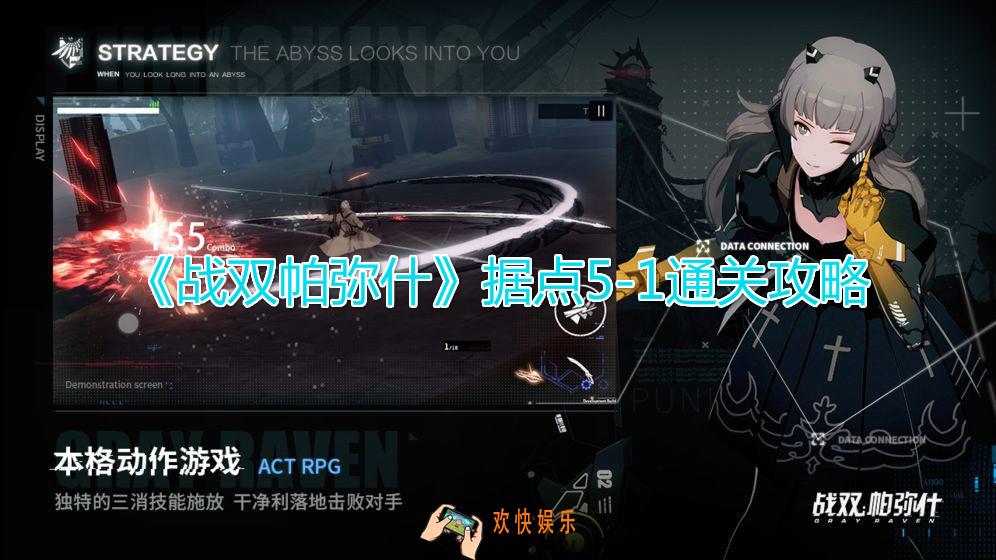 战双帕弥什据点5