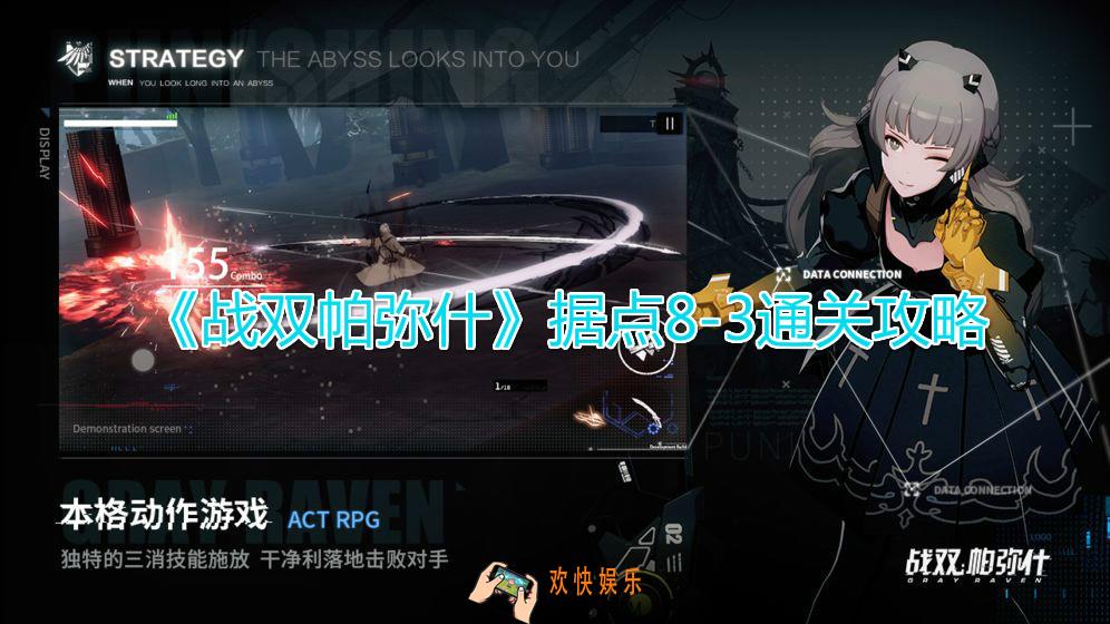 战双帕弥什据点8