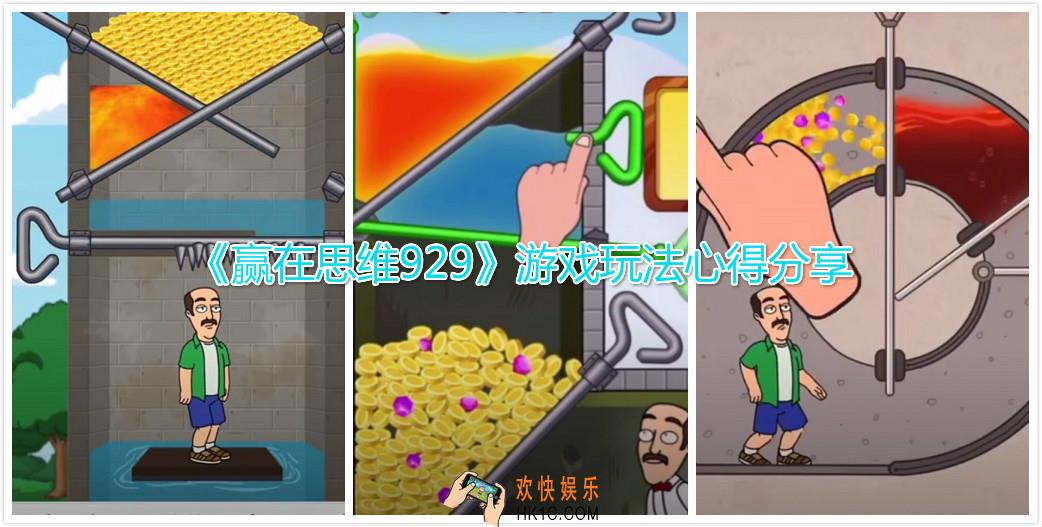 赢在思维929小游戏好玩吗_游戏特色玩法心得分享