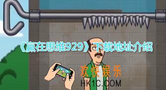 赢在思维929下载地址介绍_小游戏app官网最新版下载
