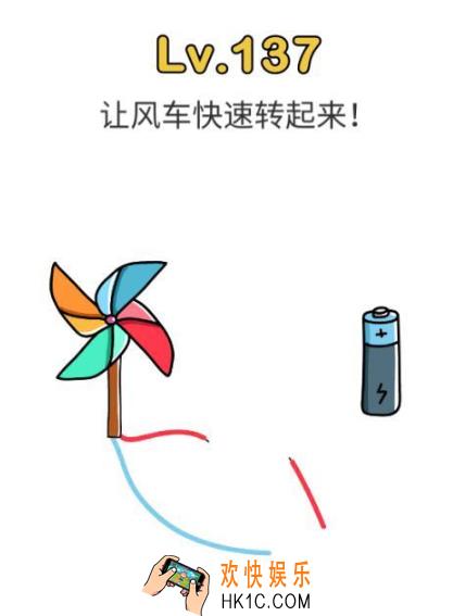 脑洞大师第137关怎么过_脑洞大师137关攻略让风车快速转起来