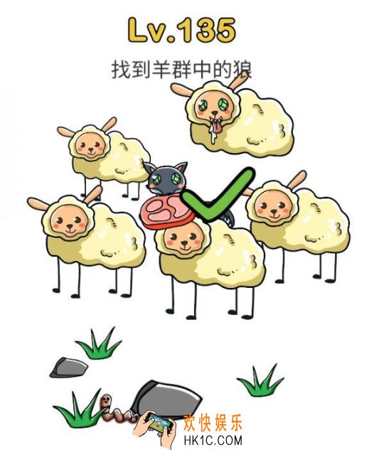脑洞大师第135关怎么过_脑洞大师135关攻略找到羊群中的狼