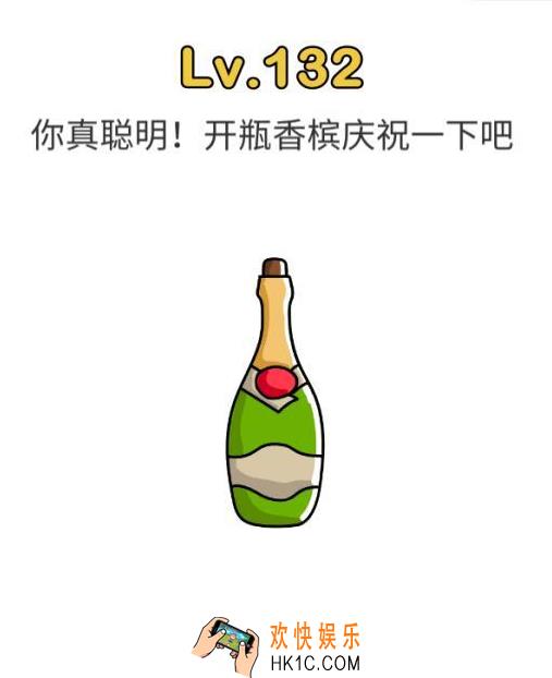 脑洞大师第132关怎么过_脑洞大师132关攻略你真聪明!开瓶香槟庆祝一下吧