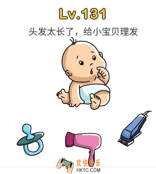 脑洞大师第131关怎么过_脑洞大师131关攻略头发太长了，给小宝贝理发