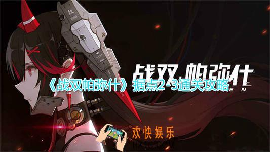 战双帕弥什据点2